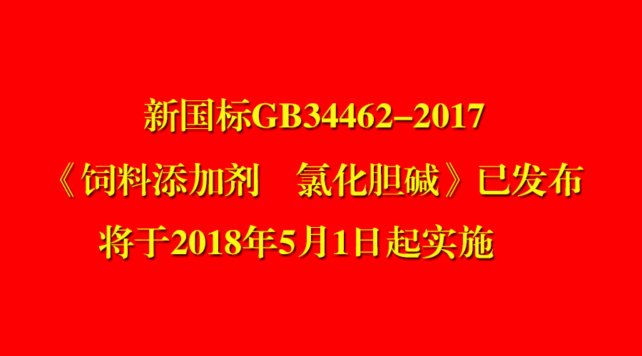 我司參與制定的氯化膽堿新國(guó)標(biāo)已發(fā)布即將實(shí)施