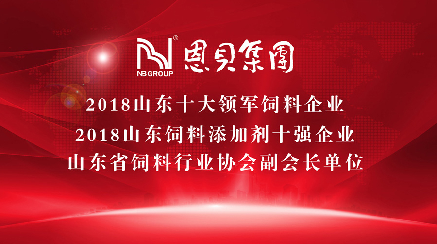 恩貝集團(tuán)榮獲“2018山東飼料添加劑十強(qiáng)企業(yè)”等多項(xiàng)殊榮