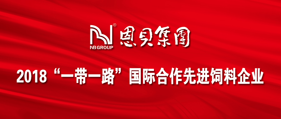 恩貝集團(tuán)榮獲 “2018‘一帶一路’國(guó)際合作先進(jìn)飼料企業(yè)”榮譽(yù)稱(chēng)號(hào)